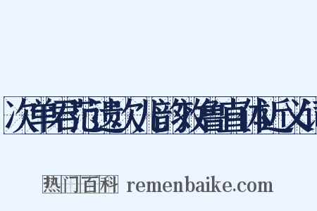 次单君范遗次儿韵效鲁直体近义词是什么意思的图片